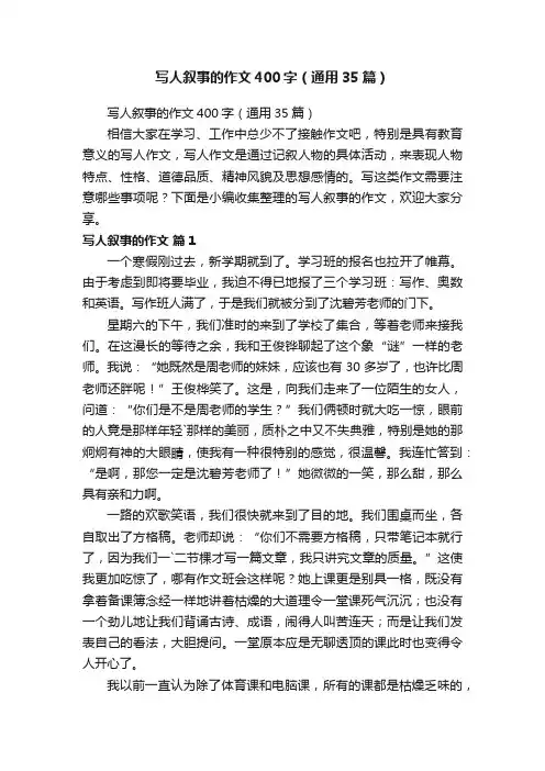 写人叙事的作文400字（通用35篇）
