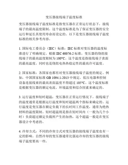 变压器接线端子温度标准