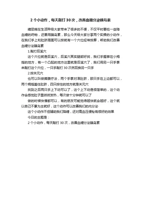 2个小动作，每天敲打30次，改善血糖分泌胰岛素