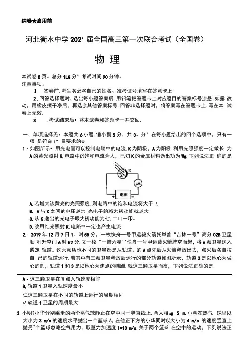 河北省衡水中学2021届高三第一次联合考试物理试题(含答案和解析)