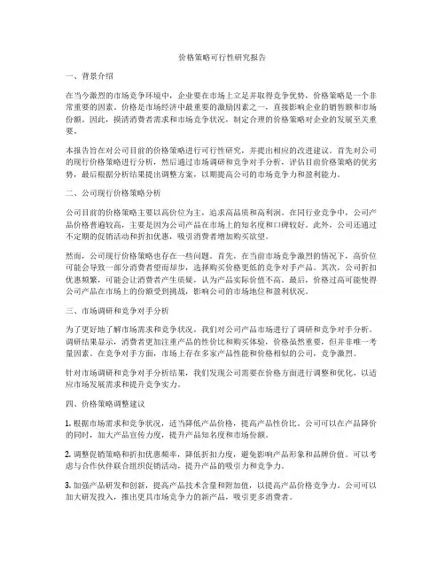 价格策略可行性研究报告