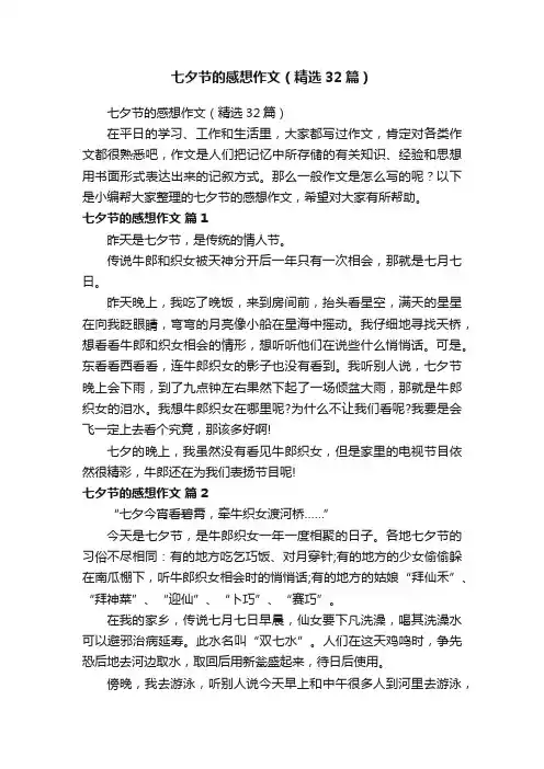 七夕节的感想作文（精选32篇）