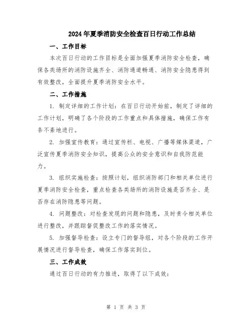 2024年夏季消防安全检查百日行动工作总结