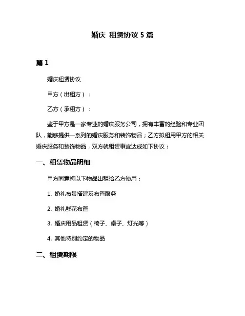 婚庆 租赁协议5篇