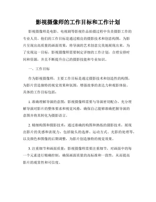 影视摄像师的工作目标和工作计划
