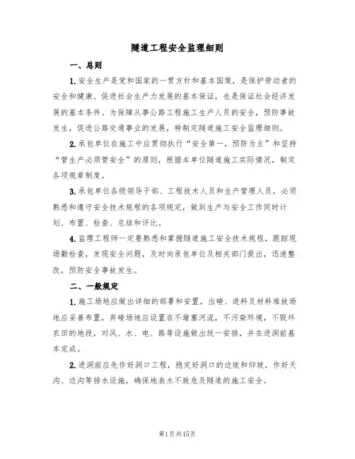 隧道工程安全监理细则（3篇）