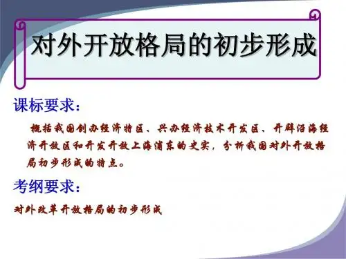 对外开放格局的初步形成