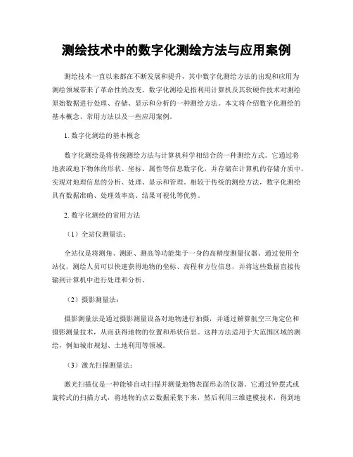 测绘技术中的数字化测绘方法与应用案例