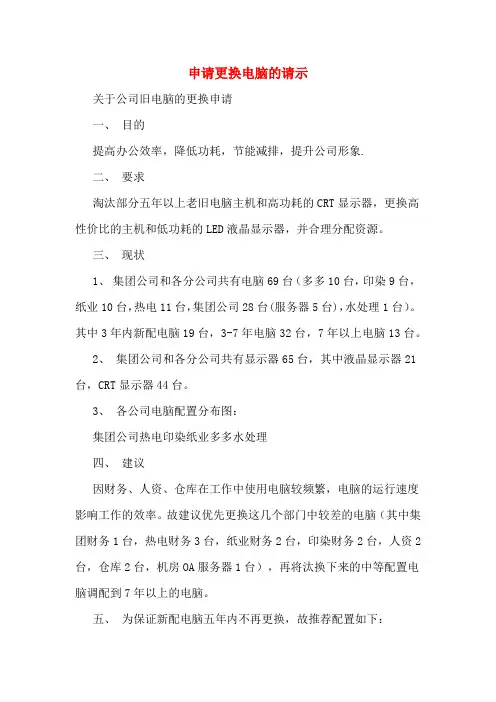 申请更换电脑的请示