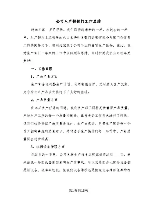 公司生产部部门工作总结（5篇）