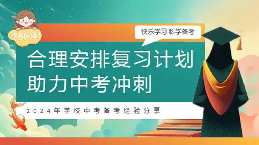 2024年学校中考备考经验分享