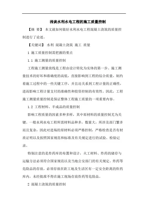 水利水电工程施工质量控制