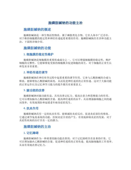 胞磷胆碱钠的功能主治