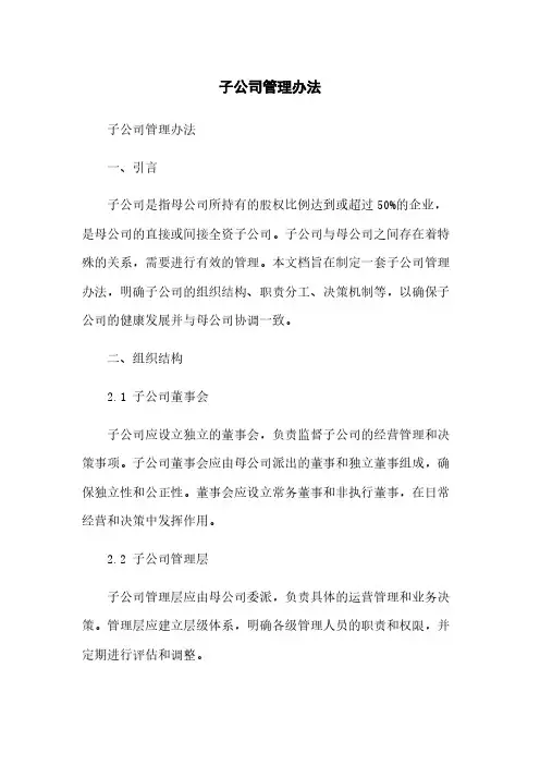 子公司管理办法