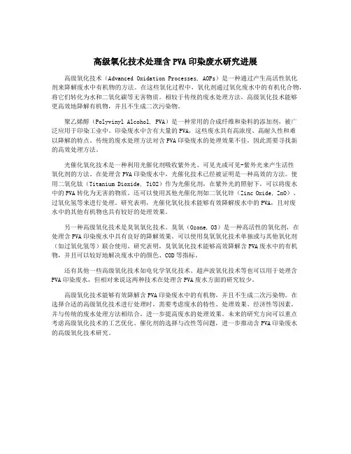 高级氧化技术处理含PVA印染废水研究进展