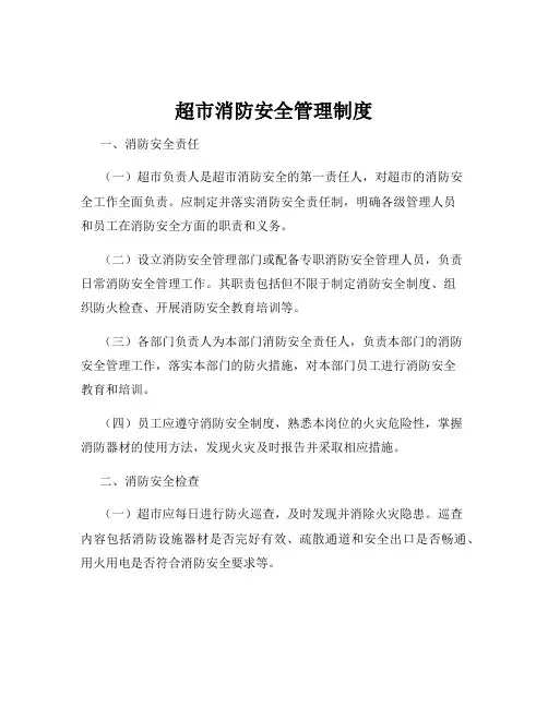 超市消防安全管理制度