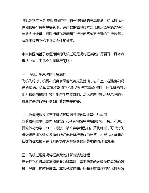基于数值模拟的飞机近场尾涡特征参数计算