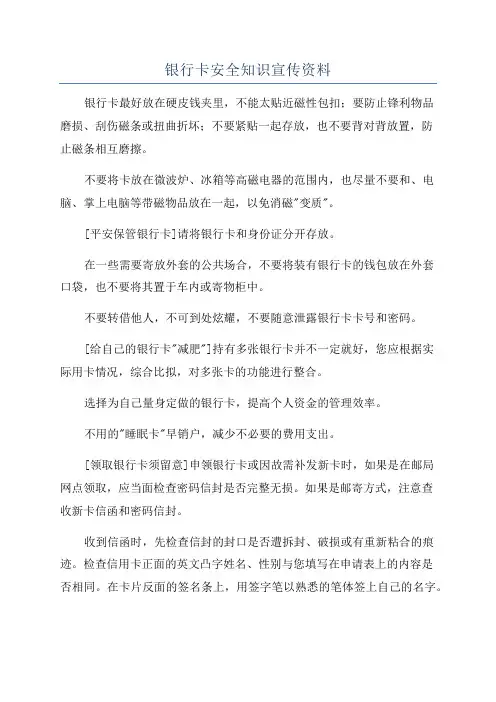 银行卡安全知识宣传资料