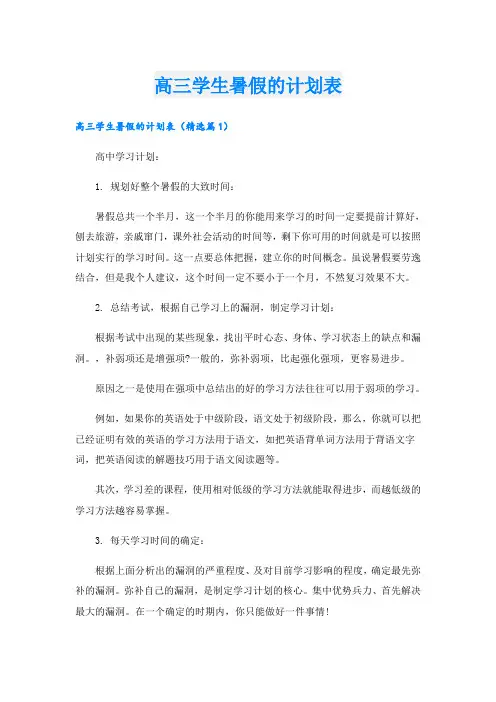高三学生暑假的计划表
