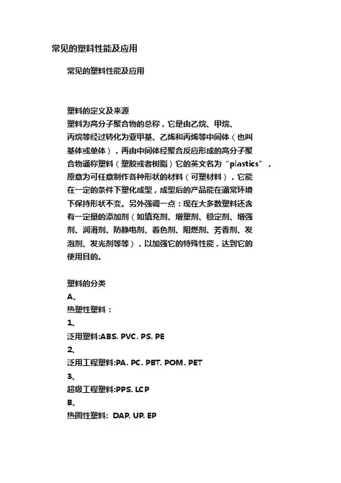 常见的塑料性能及应用