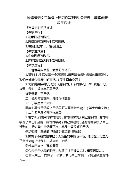 统编版语文三年级上册习作写日记 公开课一等奖创新教学设计