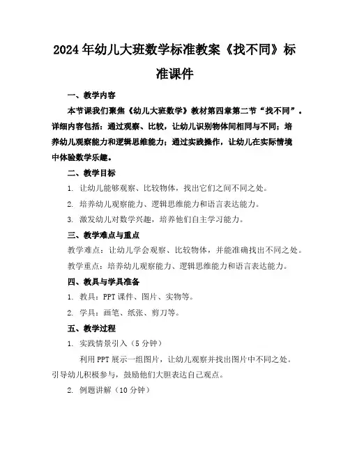 2024年幼儿大班数学标准教案《找不同》标准课件