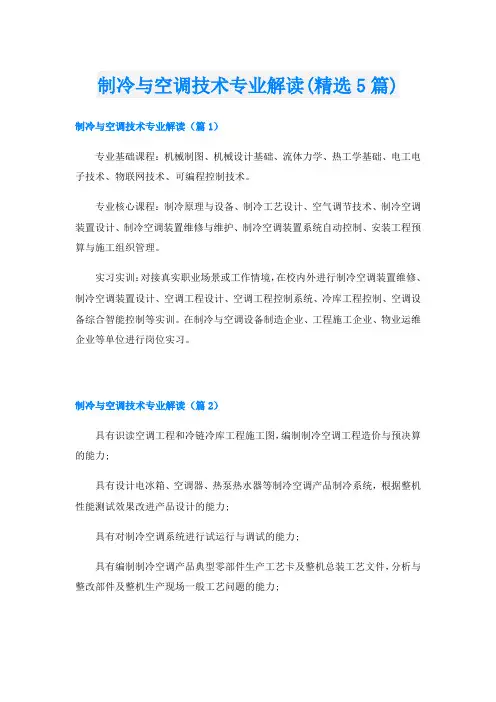 制冷与空调技术专业解读(精选5篇)