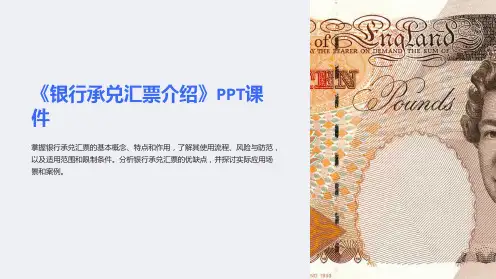 《银行承兑汇票介绍》课件