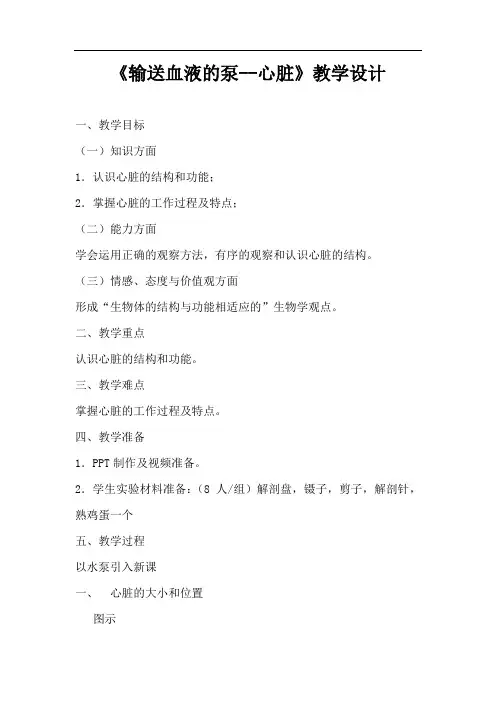 初中生物_《输送血液的泵教学设计学情分析教材分析课后反思