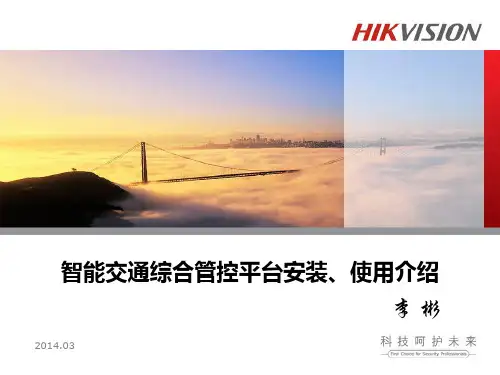 智能交通平台安装跟使用培训QA资料文档