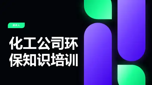 化工公司环保知识培训