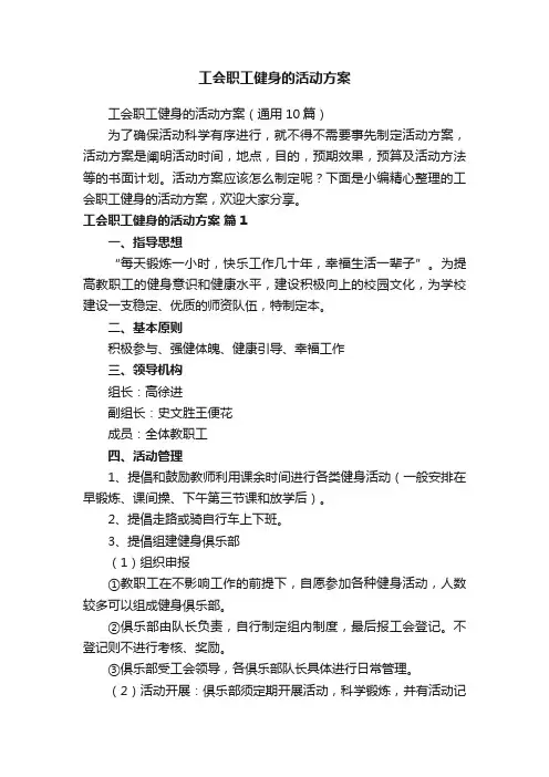 工会职工健身的活动方案（通用10篇）
