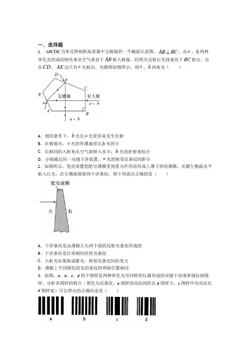 高中物理选修一第四章《光》测试卷(包含答案解析)(1)