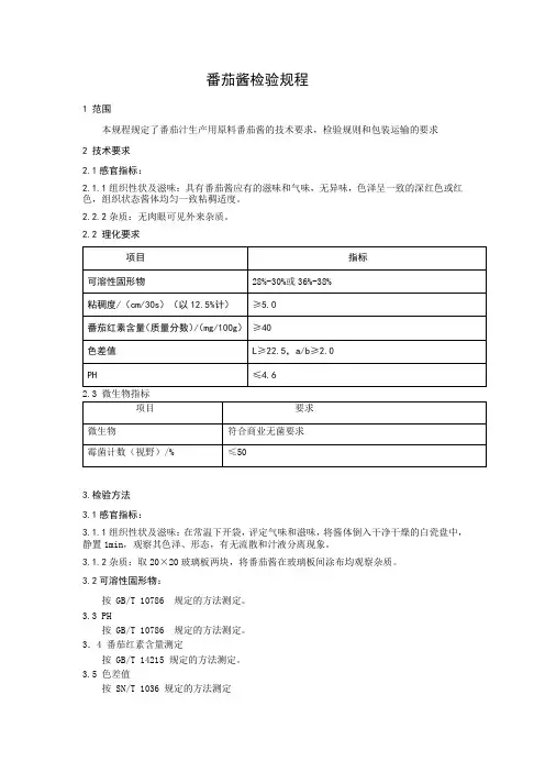 番茄酱检验规程