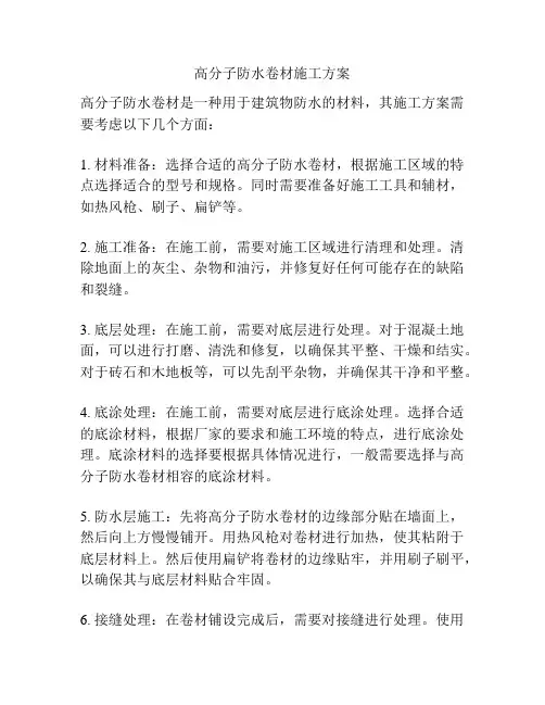 高分子防水卷材施工方案