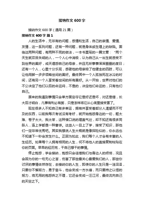 接纳作文600字（通用21篇）