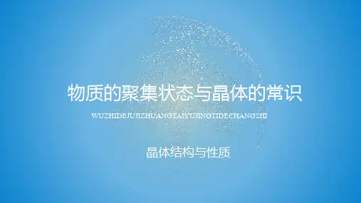 原创1：3.1 物质的聚集状态与晶体的常识