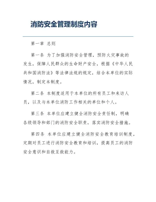 消防安全管理制度内容
