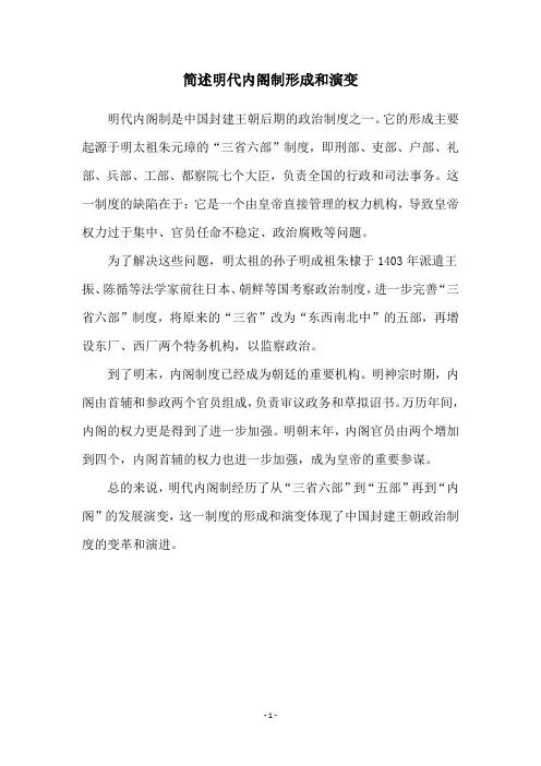 简述明代内阁制形成和演变