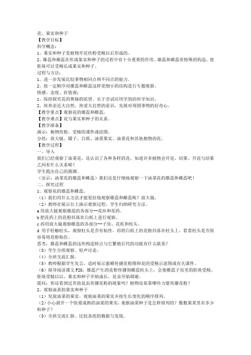教科版四年级下册科学教案花、果实和种子3教学设计