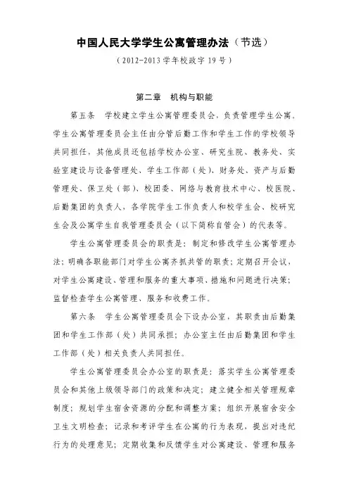 中国人民大学学生公寓管理办法(节选)