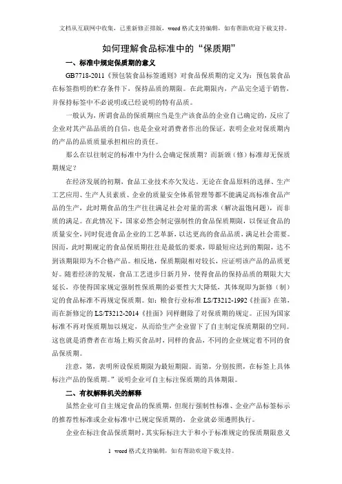 如何理解食品标准中的“保质期”