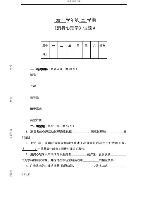 《消费心理学》试的题目及问题解释
