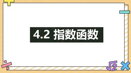 高中数学人教A版必修第一册4.2指数函数(教学课件)