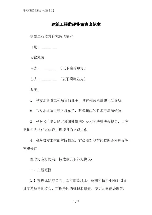 2023修正版建筑工程监理补充协议范本[1]