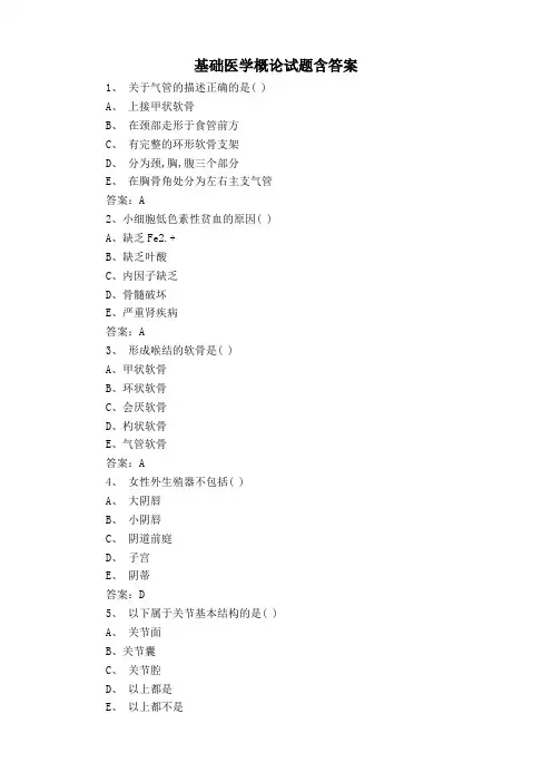 基础医学概论试题含答案