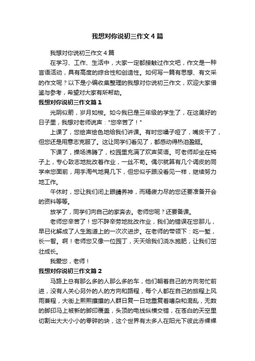 我想对你说初三作文4篇