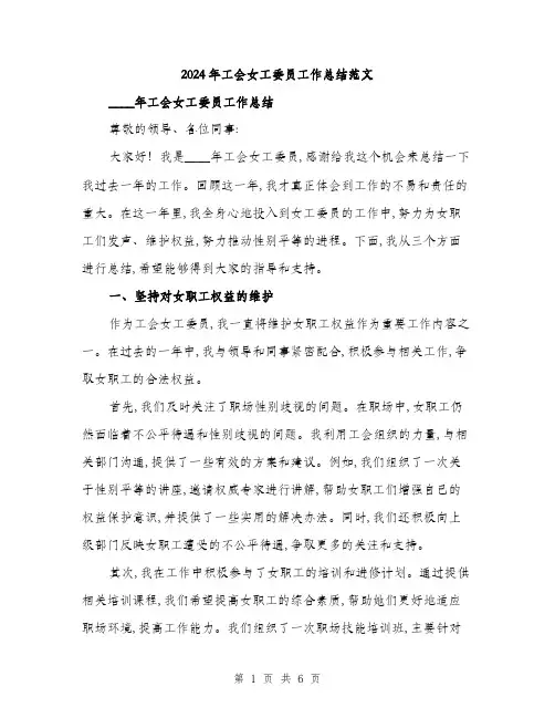 2024年工会女工委员工作总结范文(2篇)
