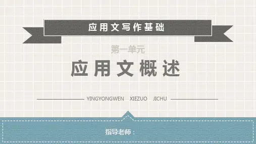 应用文写作概述