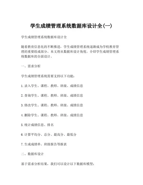 学生成绩管理系统数据库设计全(一)